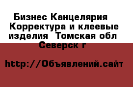 Бизнес Канцелярия - Корректура и клеевые изделия. Томская обл.,Северск г.